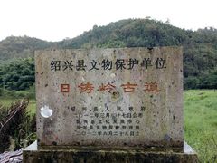 -会稽山峡洞漂流-上青古道