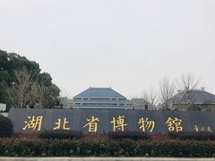 门面-湖北省博物馆