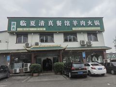 -临夏清真餐馆羊肉火锅(安德民族商贸城店)