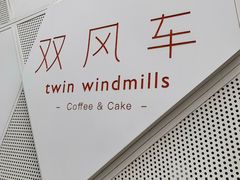 -双风车咖啡馆 Twin Windmills(六道口店)