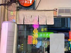 -哈灵现炒本帮面(宁波路店)