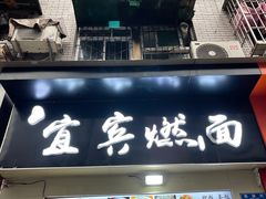 门面-宜宾燃面(汉渝路店)
