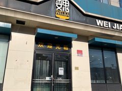 -魏家凉皮(祈年大厦店)