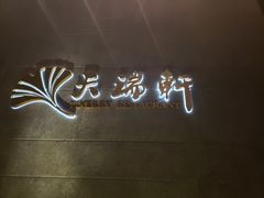 -天瑞轩·粤菜餐厅