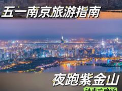 -紫金山山顶公园
