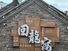 -回龙窝历史文化街区