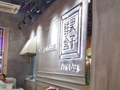-鲜果盒子(会展店)