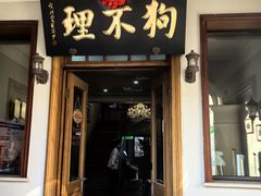 -狗不理大酒店(意式风情街店)
