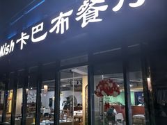 -土耳其卡巴布清真餐厅(西安店)