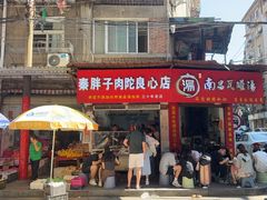 -秦胖子肉陀良心店