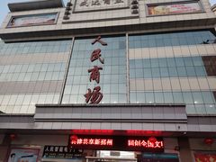 -人民商场(邳州青年路店)