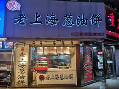 门面-老上海葱油饼(黄河路店)