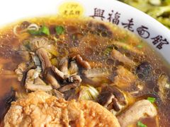 -兴福老面馆(寺路街店)