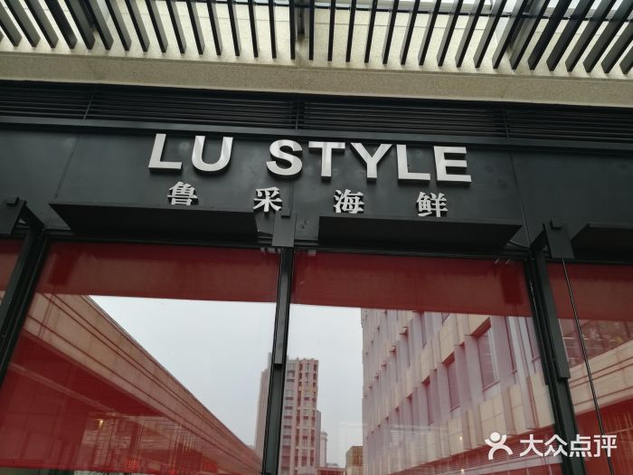 鲁采LU STYLE(新天地店)门面图片