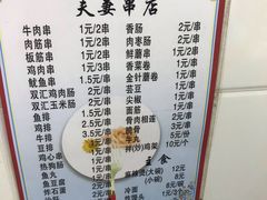 -夫妻串店(和睦路店)
