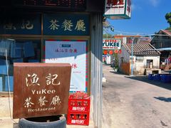 门面-渔记茶餐厅(渔村店)