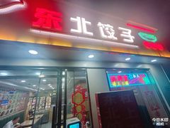 -东北饺子馆(利济东街店)