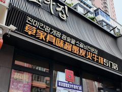 -草家酱蟹炭火烤肉店(珲春南路一店)