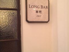 iphone_upload_pic-LONG BAR 廊吧(外滩华尔道夫酒店)
