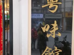 门面-粤味馆(黄河路店)