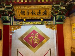 -老边饺子馆(中街店)