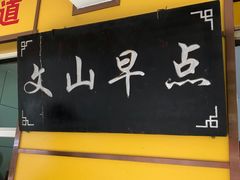 -文山荷鲜居(翠湖店)
