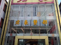 -君豪蟹都·湖景·农家乐(蟹舫苑店)