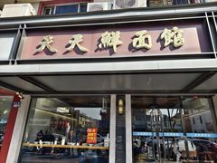 -天天鲜面馆(衡山路店)