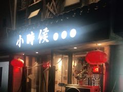门面-小时候焗海鲜(鄞州万达店)