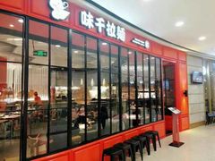 门面-味千拉面(南宁江南万达店)