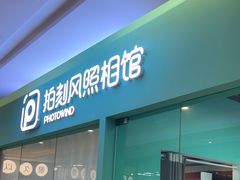 -拍刻风照相馆(紫荆广场店)