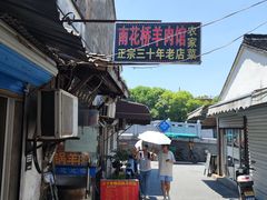 -南花桥羊肉馆老字号(乌镇店)