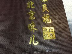 -京味民福烤鸭店(建设四马路店)
