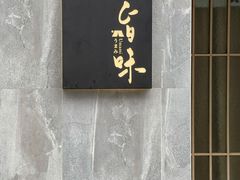 -旨味Umami_融合料理(万博汇店)
