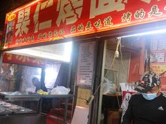 -小魏哥果仁烤面筋