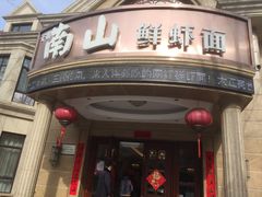 -南山鲜虾面·活鲜小馆·海味大连菜(南山总店)