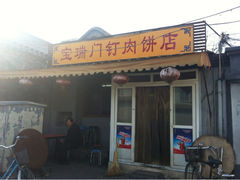 iphone_upload_pic-宝瑞门钉肉饼店