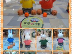 米菲展览合集-鹏欣水游城