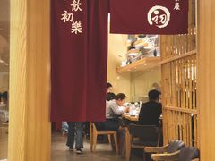 门面-初居食屋日式料理(万象城购物中心店)