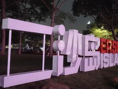 -二沙岛艺术公园