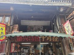 -肇兴特色牛肉粉