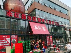 门面-永红源啤酒·烧烤·海鲜·大排档(青特城店)