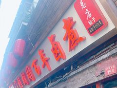 -门框胡同百年卤煮(前门店)