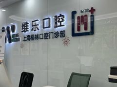 -维乐口腔(格林门诊长宁店)