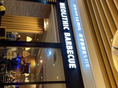 门面-新石器烤肉(之心城店)