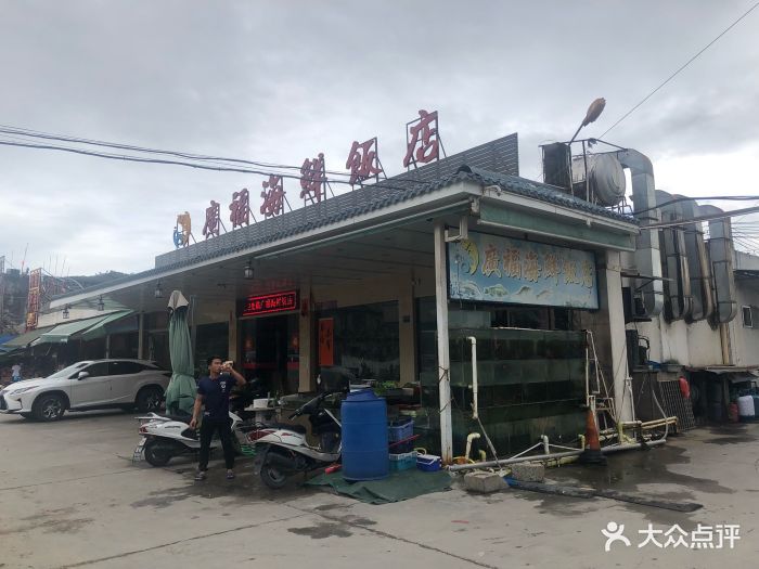 广福海鲜饭店-图片-海丰县美食-大众点评网