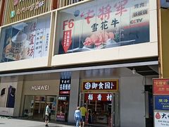 -牛将军•涮肉•烤肉(北京王府井·故宫店)