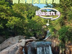 -崂山九水游览区