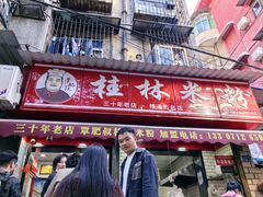 -覃肥叔桂林米粉(粮道街店)