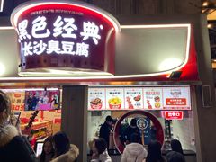 -黑色经典臭豆腐·湖南特产(太平街口店)